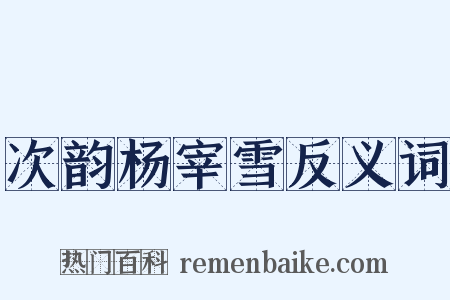 次韵杨宰雪反义词是什么意思的图片